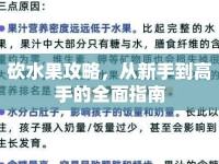砍水果攻略，從新手到高手的全面指南