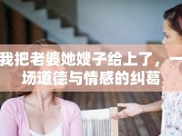 我把老婆她嫂子給上了，一場道德與情感的糾葛