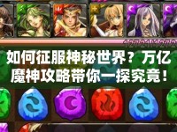 如何征服神秘世界？萬億魔神攻略帶你一探究竟！