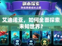 艾迪諾亞，如何全面探索未知世界？