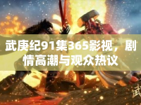 武庚紀(jì)91集365影視，劇情高潮與觀眾熱議