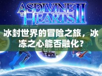 冰封世界的冒險(xiǎn)之旅，冰凍之心能否融化？