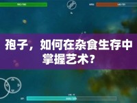 孢子，如何在雜食生存中掌握藝術(shù)？