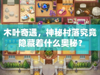 木葉奇遇，神秘村落究竟隱藏著什么奧秘？