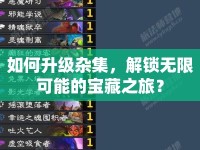 如何升級(jí)雜集，解鎖無(wú)限可能的寶藏之旅？