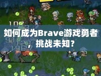 如何成為Brave游戲勇者，挑戰(zhàn)未知？