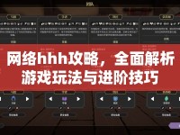 網(wǎng)絡(luò)hhh攻略，全面解析游戲玩法與進(jìn)階技巧