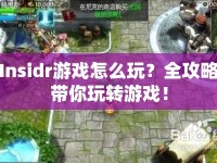 Insidr游戲怎么玩？全攻略帶你玩轉(zhuǎn)游戲！