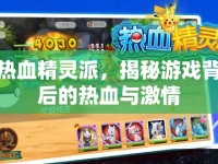 熱血精靈派，揭秘游戲背后的熱血與激情