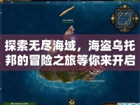 探索無盡海域，海盜烏托邦的冒險(xiǎn)之旅等你來開啟！