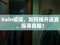 Rain偵探，如何揭開迷霧，探尋真相？