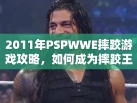 2011年P(guān)SPWWE摔跤游戲攻略，如何成為摔跤王者？