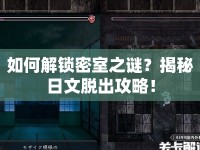 如何解鎖密室之謎？揭秘日文脫出攻略！