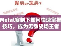 Metal賽制下如何快速掌握技巧，成為無敵戰(zhàn)場(chǎng)王者？