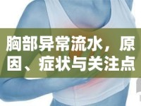 胸部異常流水，原因、癥狀與關(guān)注點(diǎn)