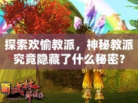 探索歡愉教派，神秘教派究竟隱藏了什么秘密？