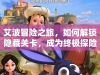 艾波冒險之旅，如何解鎖隱藏關(guān)卡，成為終極探險家？