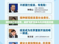 揚(yáng)州旅行新指南，最新隔離政策與無(wú)憂旅程攻略