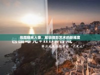 包圍曝光人像，解鎖攝影藝術(shù)的新維度