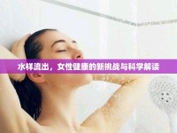 水樣流出，女性健康的新挑戰(zhàn)與科學解讀