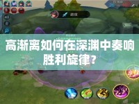 高漸離如何在深淵中奏響勝利旋律？