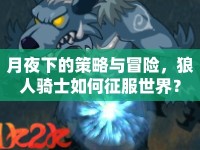 月夜下的策略與冒險(xiǎn)，狼人騎士如何征服世界？