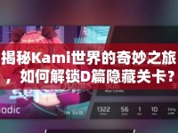 揭秘Kami世界的奇妙之旅，如何解鎖D篇隱藏關(guān)卡？
