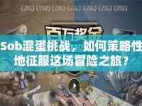 Sob混蛋挑戰(zhàn)，如何策略性地征服這場冒險之旅？