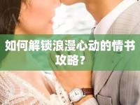 如何解鎖浪漫心動(dòng)的情書(shū)攻略？