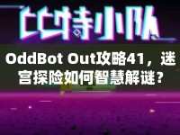 OddBot Out攻略41，迷宮探險如何智慧解謎？