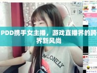 PDD攜手女主播，游戲直播界的跨界新風尚