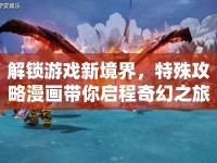 解鎖游戲新境界，特殊攻略漫畫(huà)帶你啟程奇幻之旅？