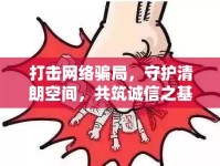 打擊網(wǎng)絡騙局，守護清朗空間，共筑誠信之基