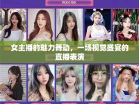 女主播的魅力舞動，一場視覺盛宴的直播表演