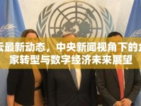 馬云最新動(dòng)態(tài)，中央新聞視角下的企業(yè)家轉(zhuǎn)型與數(shù)字經(jīng)濟(jì)未來展望