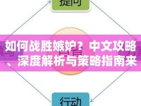 如何戰(zhàn)勝嫉妒？中文攻略、深度解析與策略指南來啦！