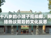 十八歲的小姨子摳檳榔，網(wǎng)絡(luò)熱議背后的文化反思