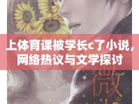 上體育課被學(xué)長c了小說，網(wǎng)絡(luò)熱議與文學(xué)探討