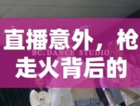 直播意外，槍走火背后的故事與深刻反思