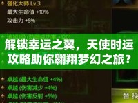 解鎖幸運(yùn)之翼，天使時(shí)運(yùn)攻略助你翱翔夢(mèng)幻之旅？