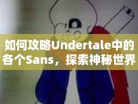 如何攻略Undertale中的各個(gè)Sans，探索神秘世界？