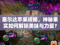 塞爾達蘋果攻略，神秘果實如何解鎖美味與力量？