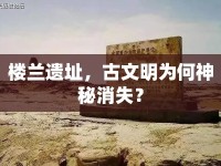 樓蘭遺址，古文明為何神秘消失？