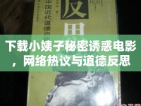 下載小姨子秘密誘惑電影，網(wǎng)絡(luò)熱議與道德反思