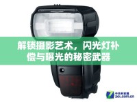 解鎖攝影藝術(shù)，閃光燈補(bǔ)償與曝光的秘密武器