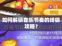 如何解鎖音樂節(jié)奏的終極攻略？