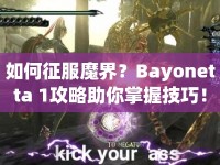 如何征服魔界？Bayonetta 1攻略助你掌握技巧！