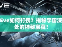 Eve如何打撈？揭秘宇宙深處的神秘寶藏！