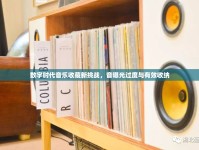 數(shù)字時(shí)代音樂收藏新挑戰(zhàn)，音曝光過度與有效收納