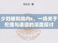 少婦被和尚內(nèi)s，一場(chǎng)關(guān)于倫理與道德的深度探討